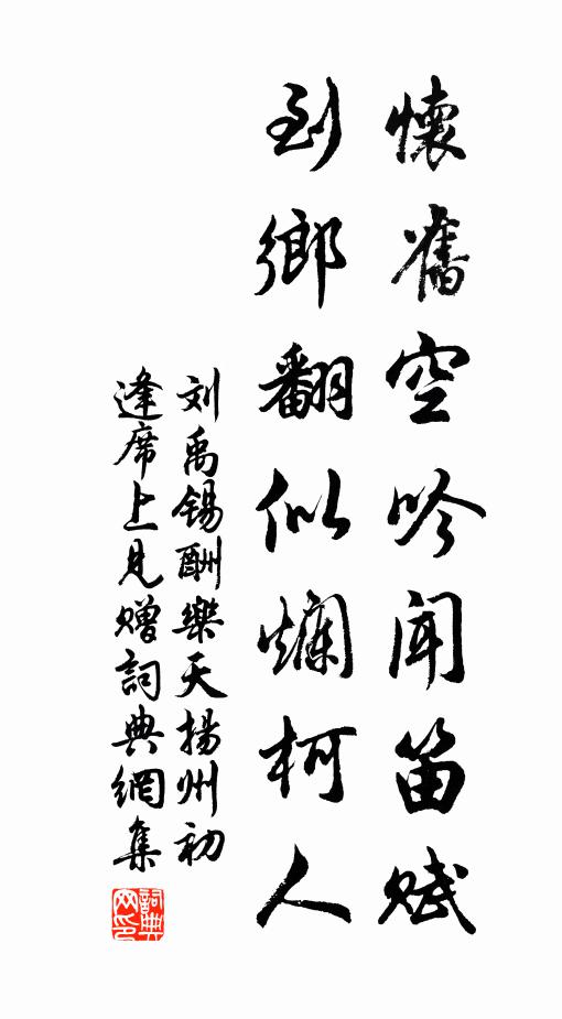 刘禹锡怀旧空吟闻笛赋,到乡翻似烂柯人。书法作品欣赏