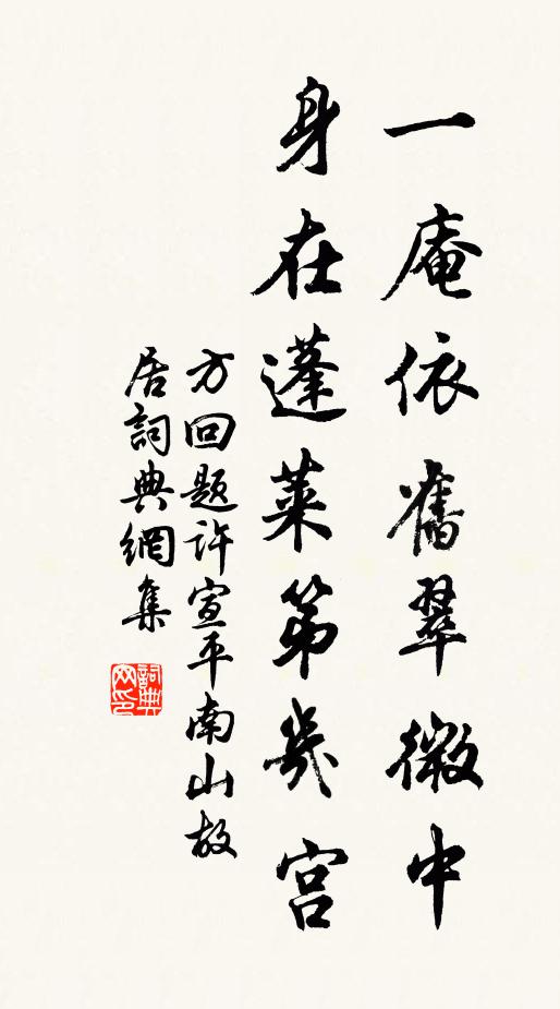 方回一庵依旧翠微中，身在蓬莱第几宫书法作品欣赏