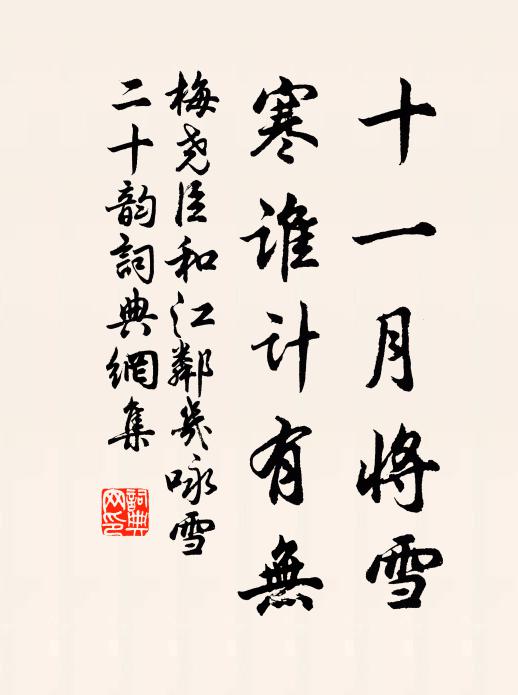 梅尧臣十一月将雪，寒谁计有无书法作品欣赏