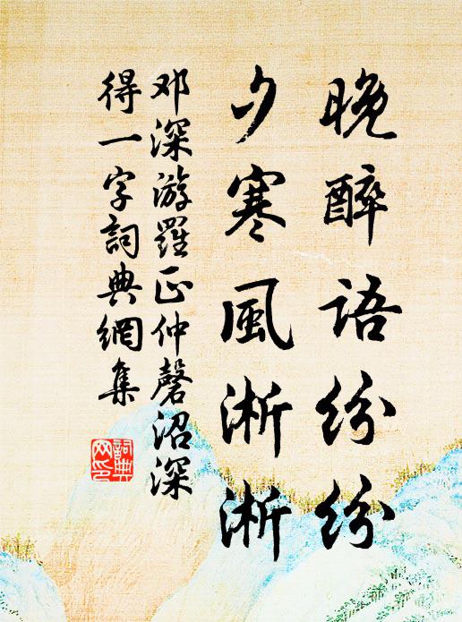 邓深晚醉语纷纷，夕寒风淅淅书法作品欣赏