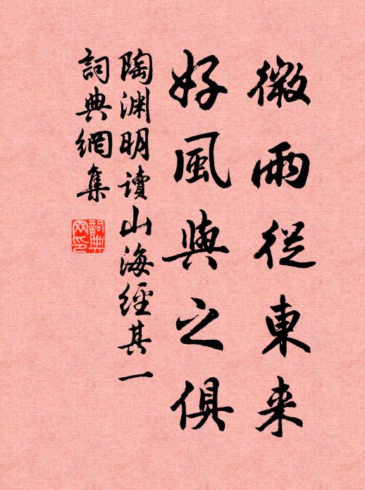 陶渊明微雨从东来,好风与之俱。书法作品欣赏