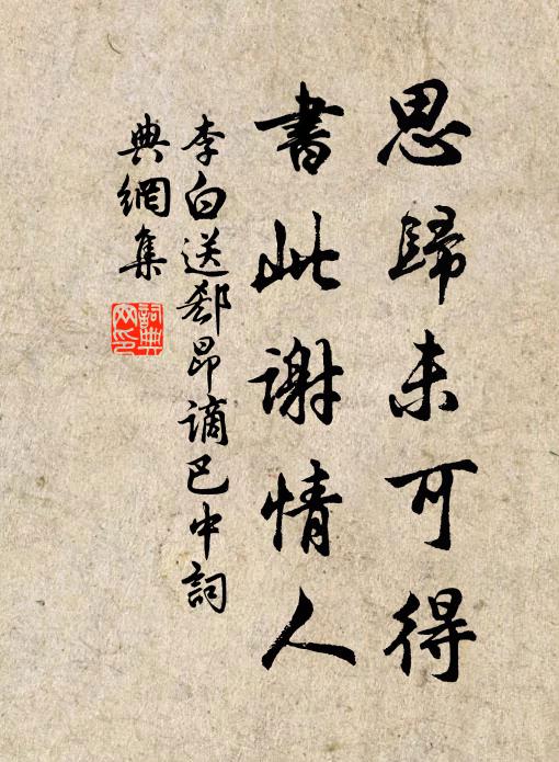 李白思归未可得,书此谢情人。书法作品欣赏