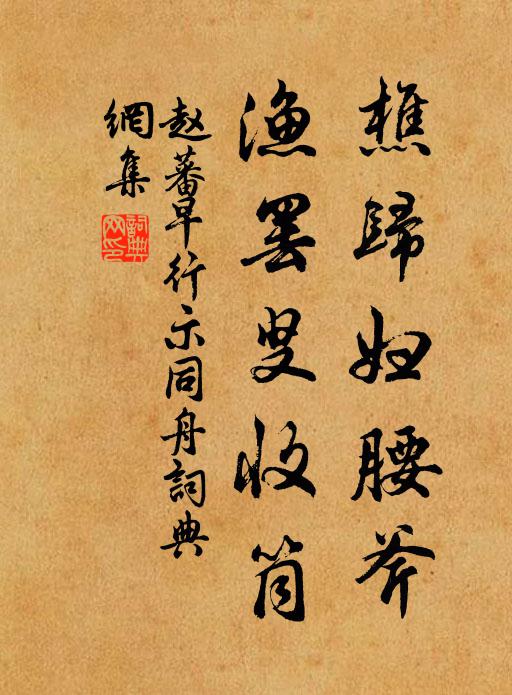赵蕃樵归妇腰斧，渔罢叟收筒书法作品欣赏