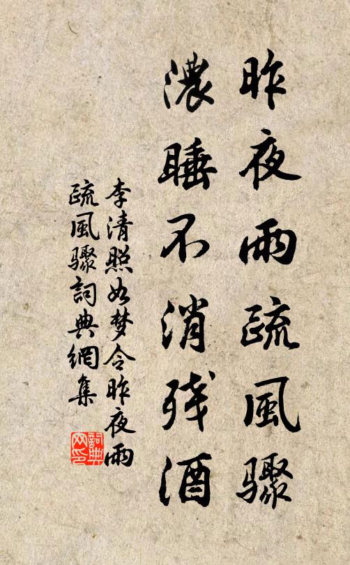 李清照昨夜雨疏风骤，浓睡不消残酒。书法作品欣赏
