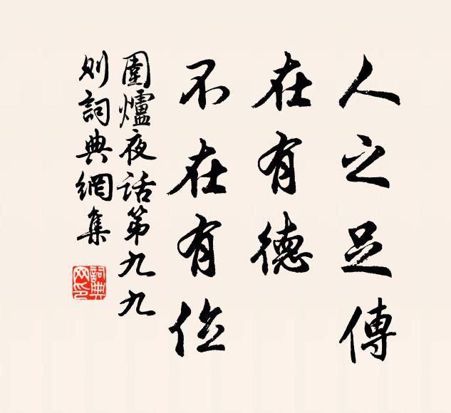 王永彬人之足传，在有德，不在有位书法作品欣赏