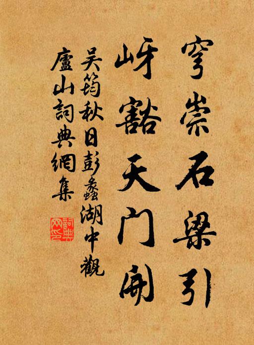 吴筠穹崇石梁引,岈豁天门开书法作品欣赏