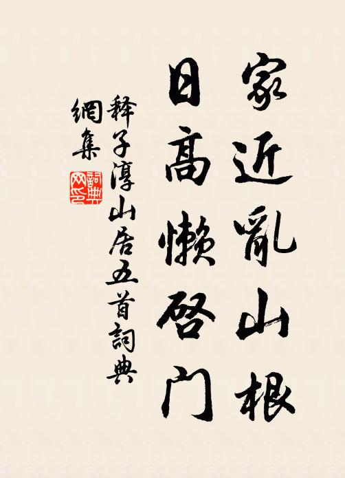 释子淳家近乱山根，日高懒启门书法作品欣赏