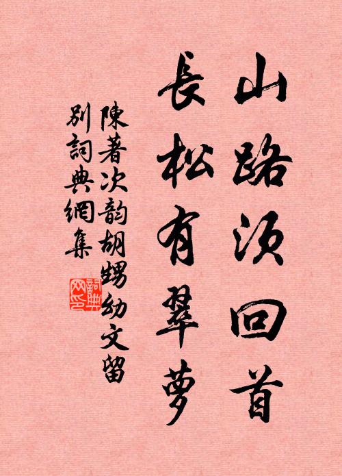 陈著山路须回首，长松有翠萝书法作品欣赏