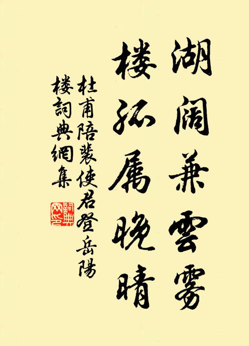 杜甫湖阔兼云雾,楼孤属晚晴。书法作品欣赏