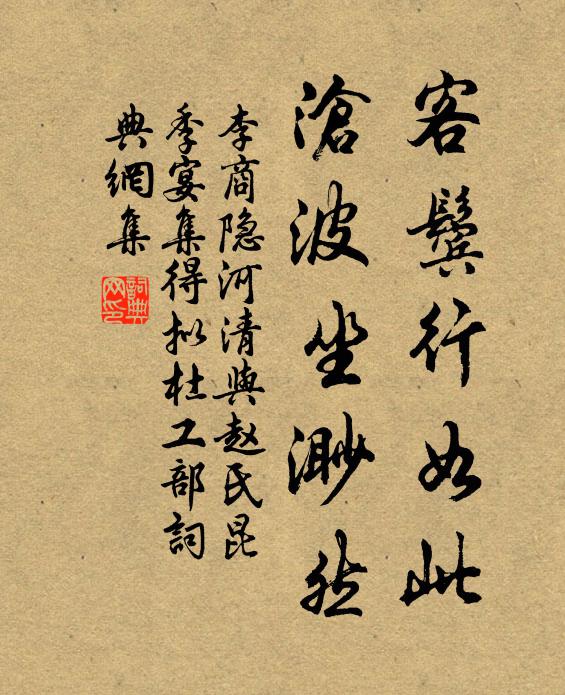 李商隐客鬓行如此，沧波坐渺然书法作品欣赏