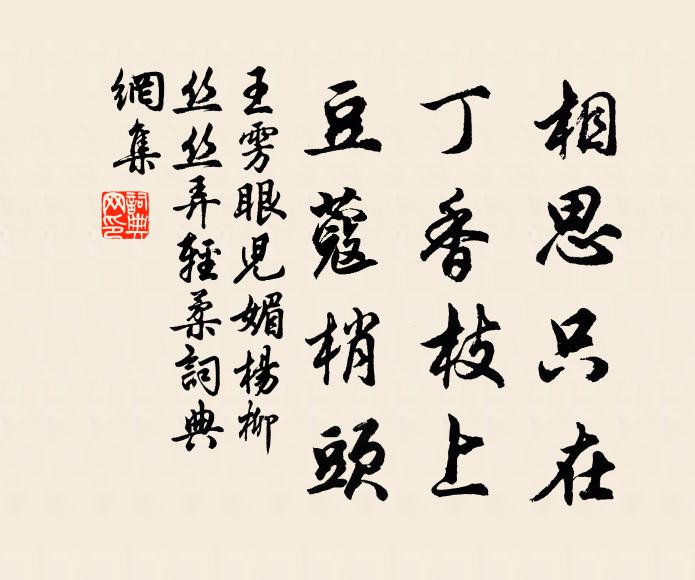 王雱相思只在，丁香枝上，豆蔻梢头。书法作品欣赏