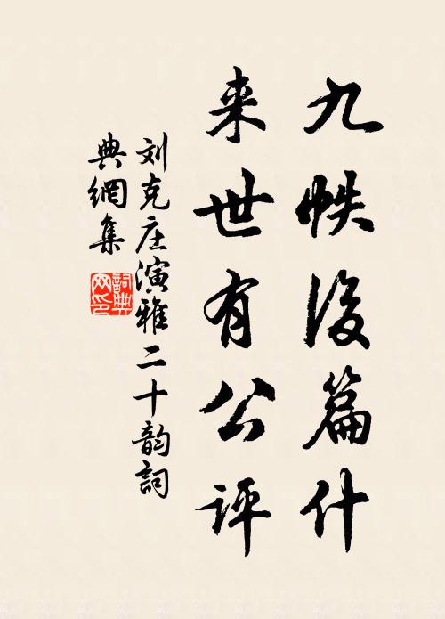 刘克庄九帙后篇什，来世有公评书法作品欣赏