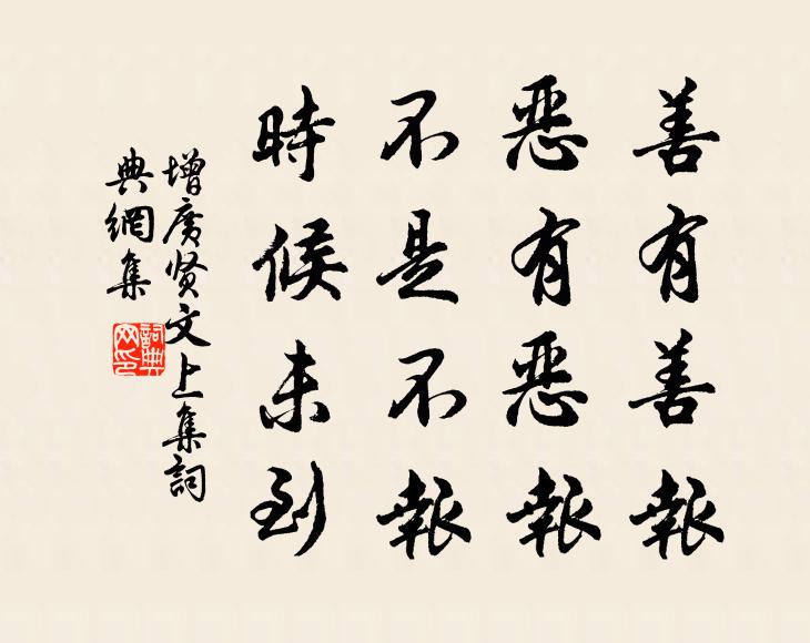 佚名善有善报，恶有恶报。不是不报，时候未到。书法作品欣赏