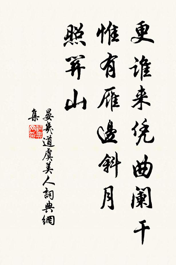 晏几道更谁来凭曲阑干，惟有雁边斜月、照关山书法作品欣赏