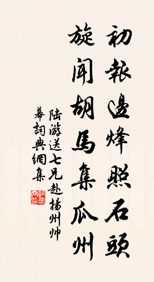 陆游初报边烽照石头，旋闻胡马集瓜州。书法作品欣赏