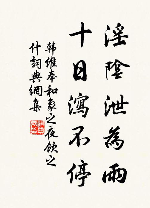韩维淫阴泄为雨，十日泻不停书法作品欣赏