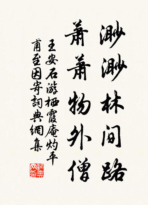 王安石渺渺林间路，萧萧物外僧书法作品欣赏