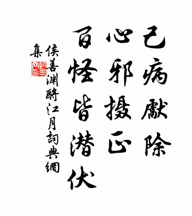 侯善渊己病先除，心邪摄正，百怪皆潜伏书法作品欣赏