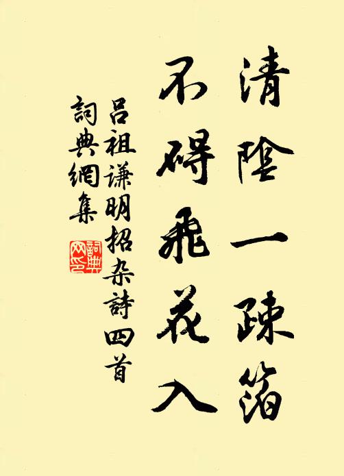 吕祖谦清阴一疎箔，不碍飞花入书法作品欣赏