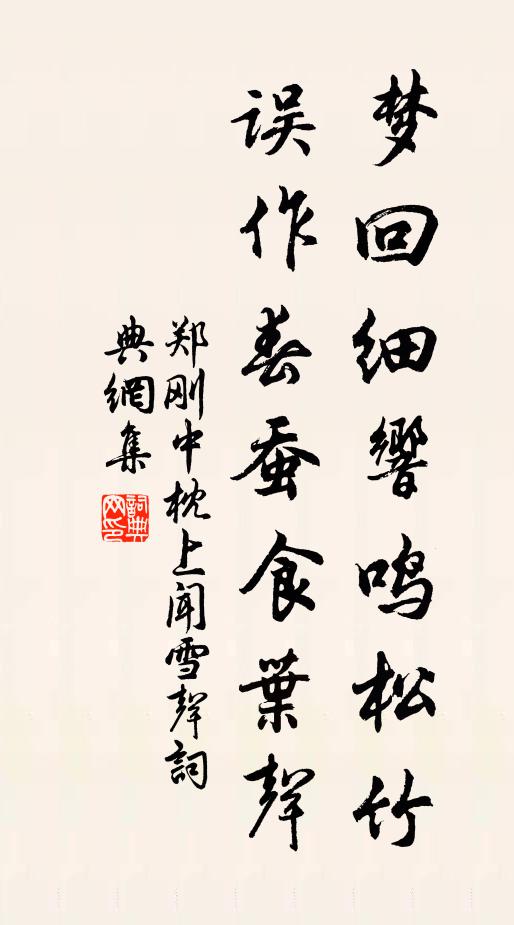 郑刚中梦回细响鸣松竹，误作春蚕食叶声书法作品欣赏