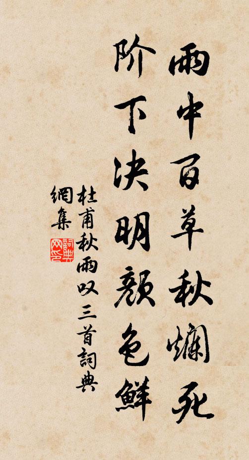 杜甫雨中百草秋烂死,阶下决明颜色鲜。书法作品欣赏