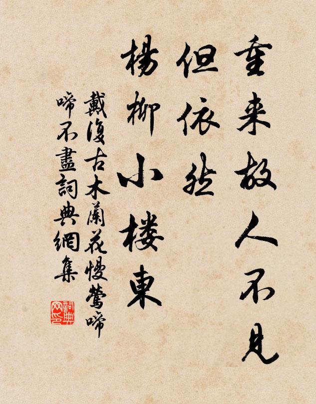 戴复古重来故人不见，但依然、杨柳小楼东书法作品欣赏