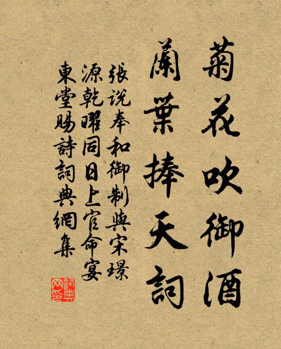 张说菊花吹御酒，兰叶捧天词书法作品欣赏