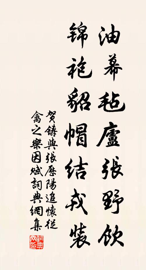 贺铸油幕毡庐张野饮，锦袍貂帽结戎装书法作品欣赏