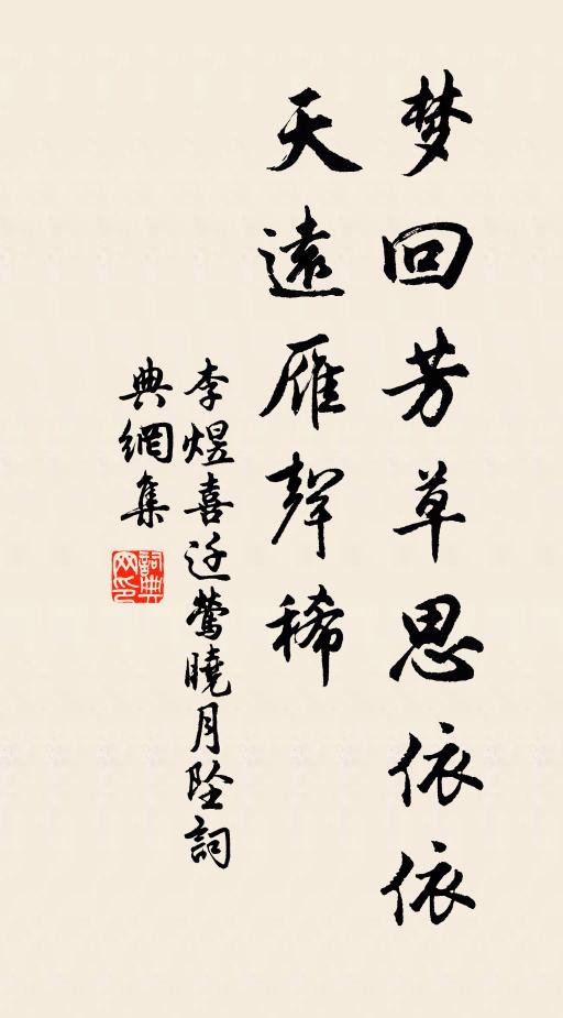 李煜梦回芳草思依依，天远雁声稀。书法作品欣赏