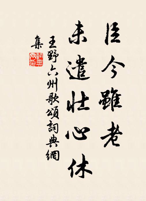 王野臣今虽老，未遣壮心休书法作品欣赏