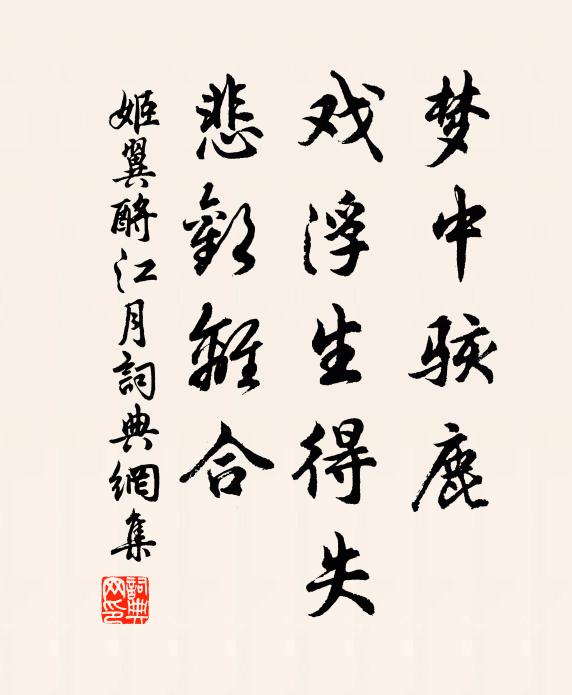 姬翼梦中骇鹿，戏浮生得失、悲欢离合书法作品欣赏
