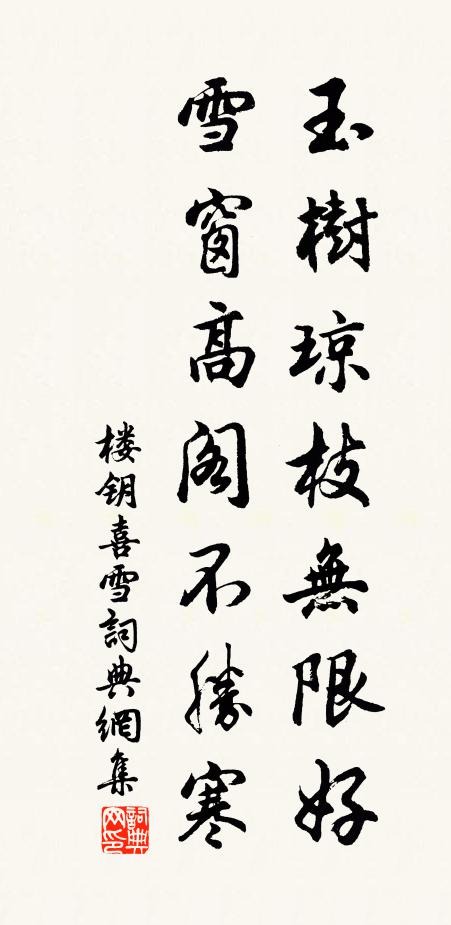 楼钥玉树琼枝无限好，雪窗高阁不胜寒书法作品欣赏