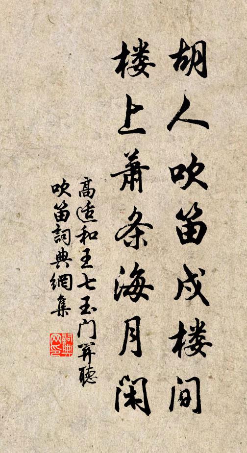 高适胡人吹笛戍楼间，楼上萧条海月闲。书法作品欣赏