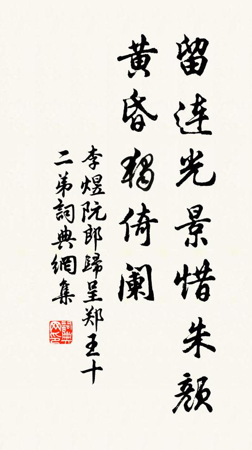 李煜留连光景惜朱颜,黄昏独倚阑。书法作品欣赏