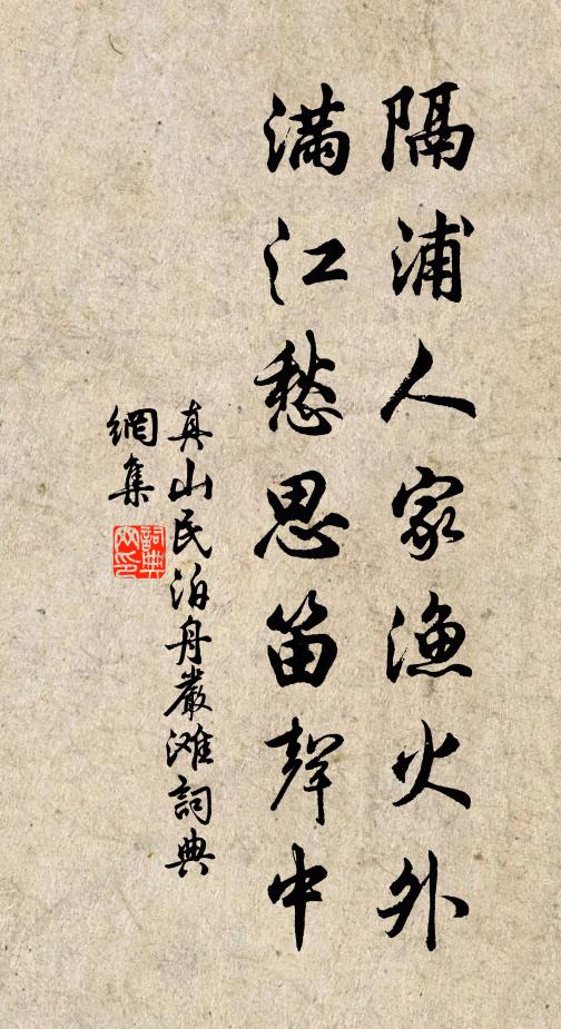 真山民隔浦人家渔火外，满江愁思笛声中书法作品欣赏