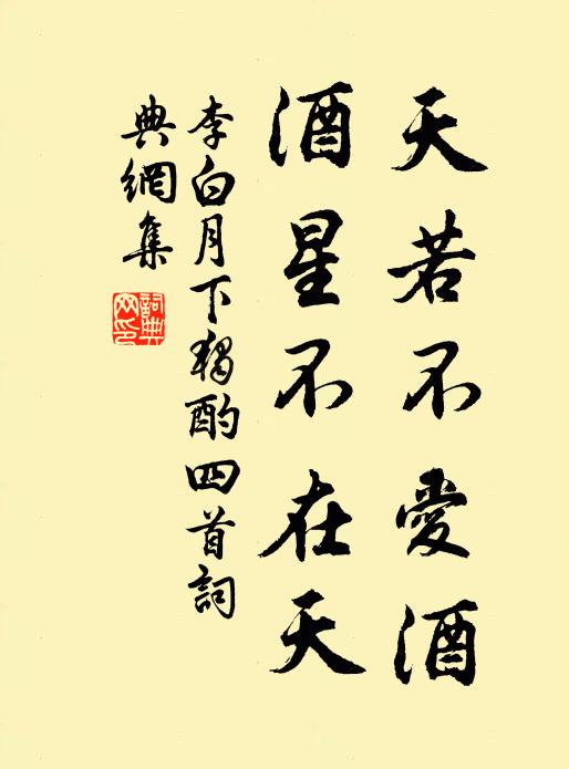 李白天若不爱酒,酒星不在天。书法作品欣赏