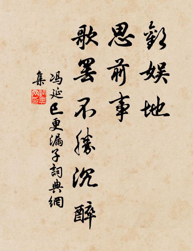 冯延巳欢娱地，思前事，歌罢不胜沉醉书法作品欣赏
