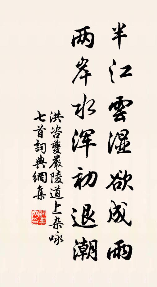 洪咨夔半江云湿欲成雨，两岸水浑初退潮书法作品欣赏