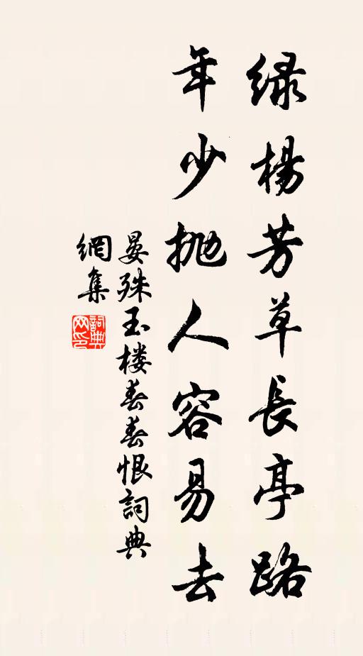 晏殊绿杨芳草长亭路。年少抛人容易去。书法作品欣赏