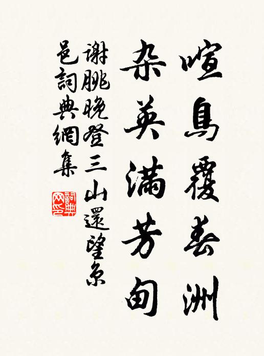 谢朓喧鸟覆春洲,杂英满芳甸。书法作品欣赏