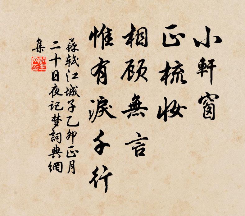 苏轼小轩窗。正梳妆。相顾无言，惟有泪千行。书法作品欣赏