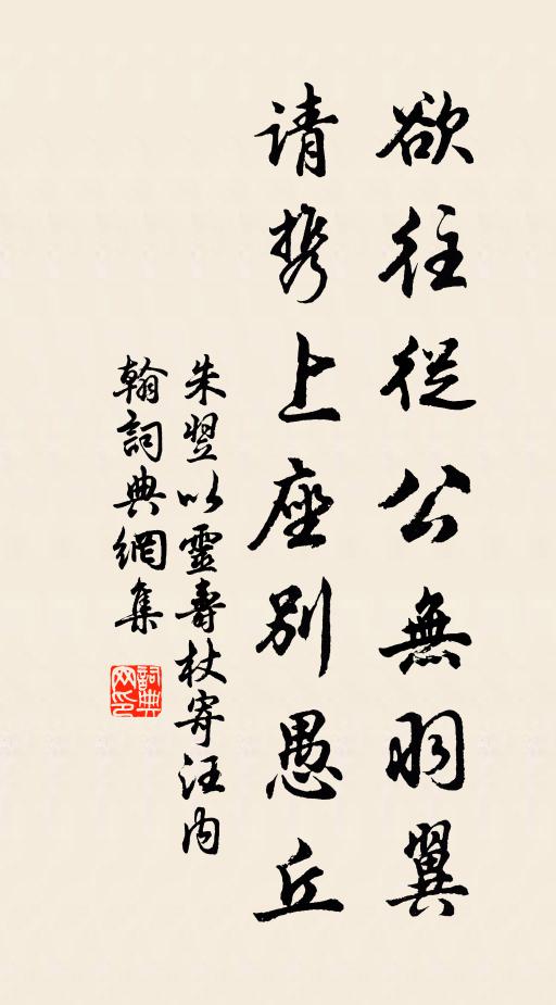 朱翌欲往从公无羽翼，请携上座别愚丘书法作品欣赏