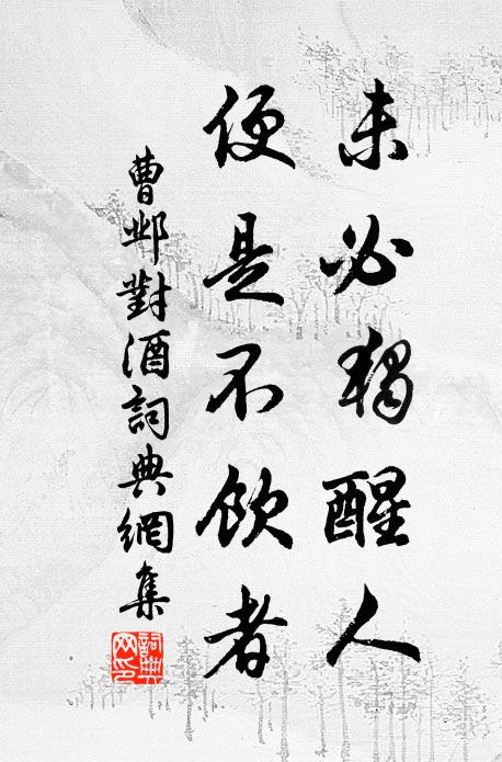 曹邺未必独醒人，便是不饮者书法作品欣赏