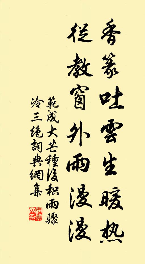 范成大香篆吐云生暖热，从教窗外雨漫漫书法作品欣赏
