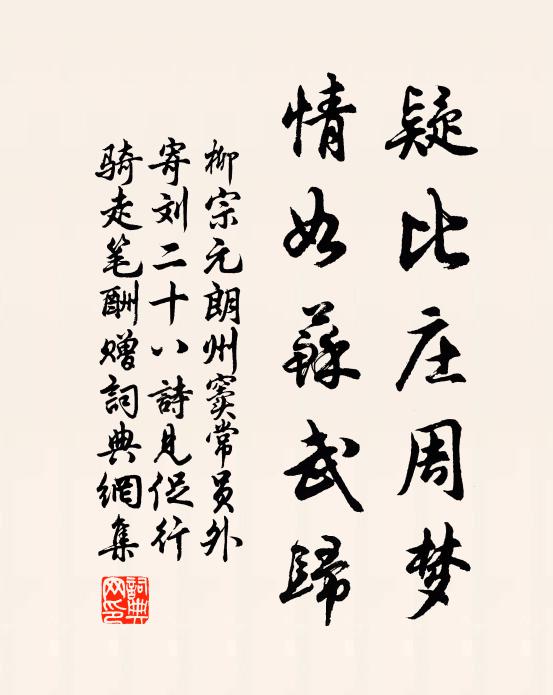 柳宗元疑比庄周梦，情如苏武归书法作品欣赏