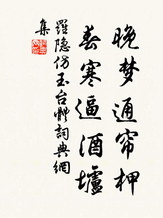 罗隐晚梦通帘柙，春寒逼酒垆书法作品欣赏