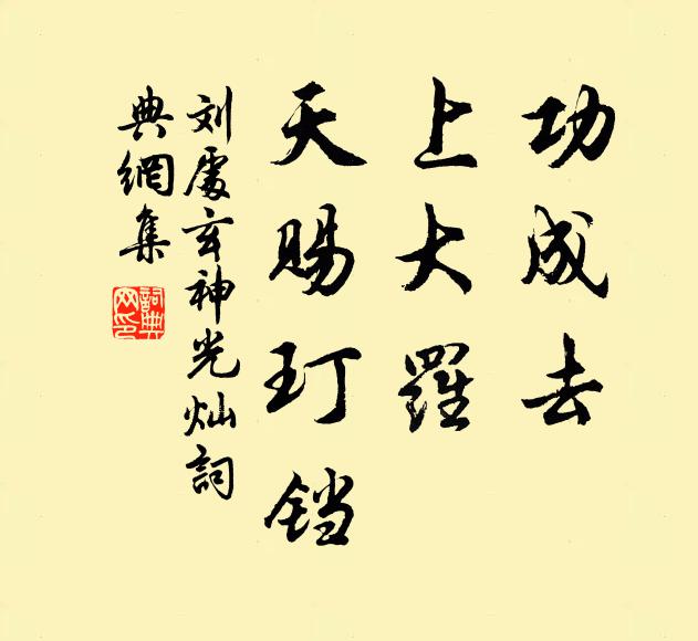 刘处玄功成去，上大罗，天赐玎铛书法作品欣赏