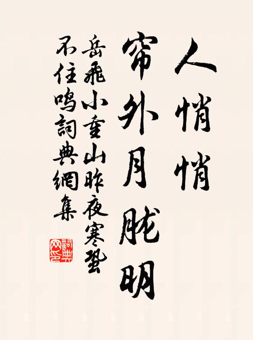 岳飞人悄悄，帘外月胧明。书法作品欣赏
