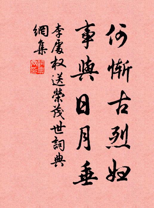 李处权何惭古烈妇,事与日月垂书法作品欣赏