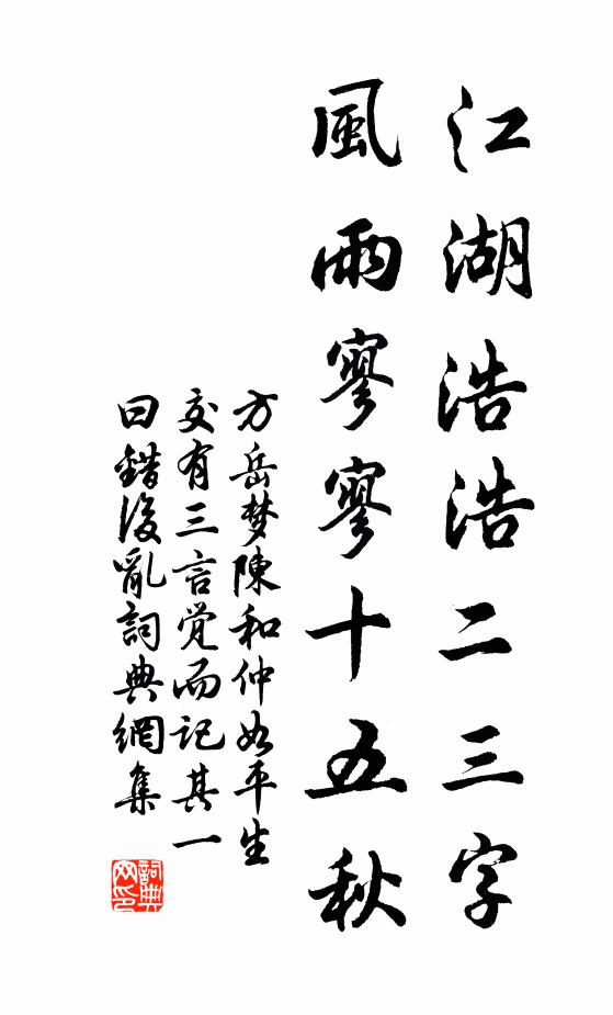 方岳江湖浩浩二三字，风雨寥寥十五秋书法作品欣赏
